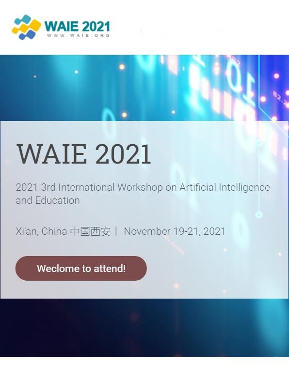 2021年第三届人工智能与教育国际研讨会WAIE 2021征稿